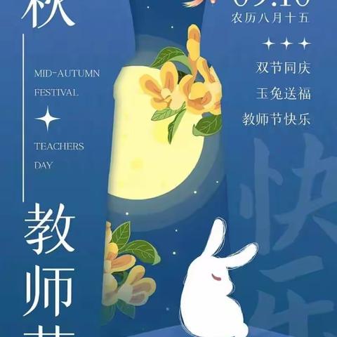 感恩教师节，欢庆中秋节