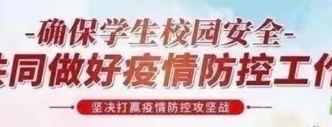 科学防疫，共克时艰——任留中心小学“名校+”教育联合体“名校”南屯小学致全体师生及家长的一封信
