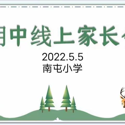 家校同心同向，共育生命美好——任留中心小学“名校+”教育联合体“名校”南屯小学线上期中家长会