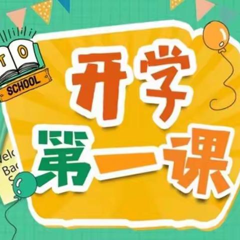 踔厉前行，一起向未来——任留中心小学“名校+”共同体“名校”南屯小学2023年春季开学第一课