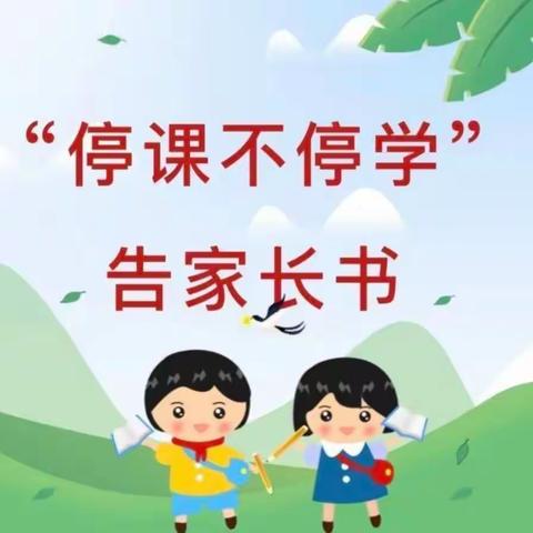 任留中心小学“名校+”共同体“名校”南屯小学“停课不停学”告家长书