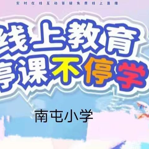 停课不停学，学习不延期——任留中心小学“名校+”教育联合体“名校”南屯小学线上教学纪实