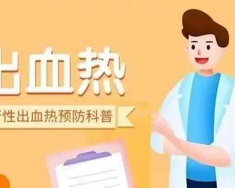 预防流行性出血热——任留中心小学“名校+”共同体“名校”南屯小学致家长的一封信