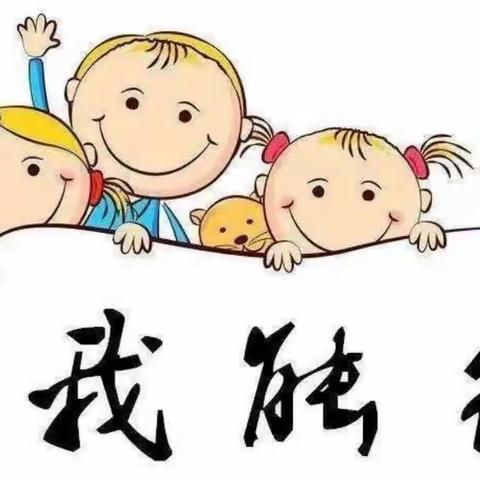 🖐  巧手自理💓  快乐自立🖐 ——中班自理能力比赛活动