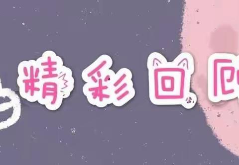 中班第一周课程总结💫