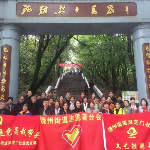 鄱阳县饶州街道灵芝门社区“党员主题活动日”举行清明扫墓活动