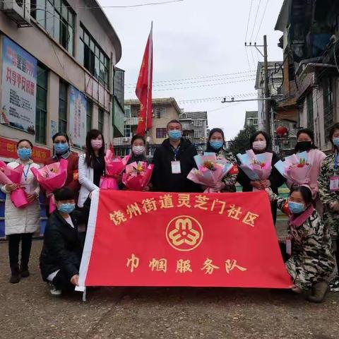 “最美的鲜花送给最美的你”三八节灵芝门社区慰问抗疫一线巾帼工作者