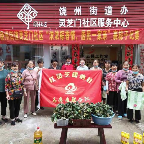 “浓浓粽香情、居民一家亲”饶州街道灵芝门社区包粽子比赛