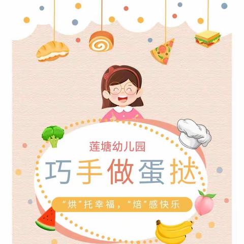 烘”托幸福，焙”感快乐——莲塘幼儿园中一班开展蛋挞制作活动