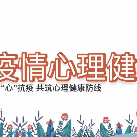 同“心”抗疫，共筑心理健康防线——小店街道贾家寨小学心理健康疏导