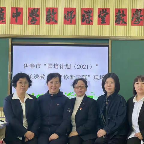 诊脉答疑明方向   专家引领促成长—记伊春市“国培计划”（2021）第一轮“送教下乡，诊断示范”活动