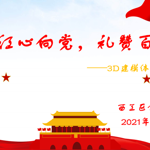 红心向党，礼赞百年——西工区金谷园小学3D建模创客体验式培训