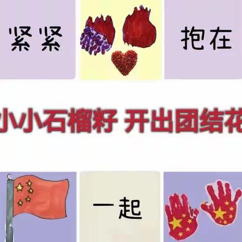 石榴籽育人小课堂|小小石榴籽 开出团结花——博苑幼儿园石榴籽课堂系列（三）
