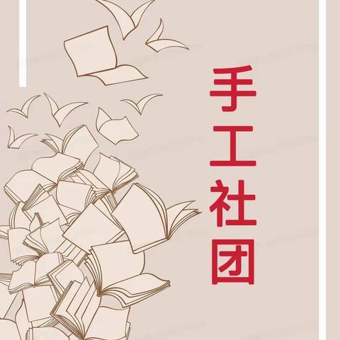 手工制作，创意生活——高师附一小手工社团寒假作业分享