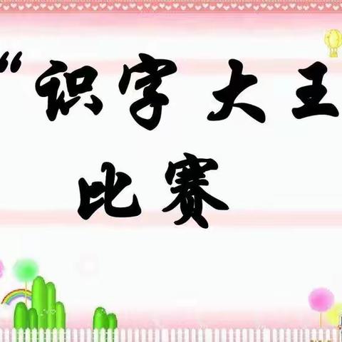 未来贝星多伦县鹏博士幼儿园大班组“识字比赛”主题活动