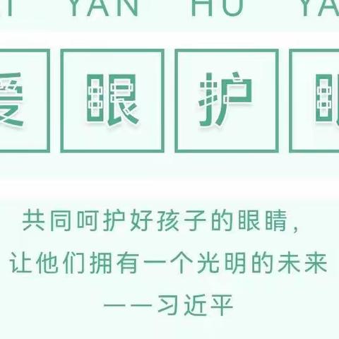 爱眼护眼   守护“视”界——西峡县直幼儿园“爱眼日”系列活动