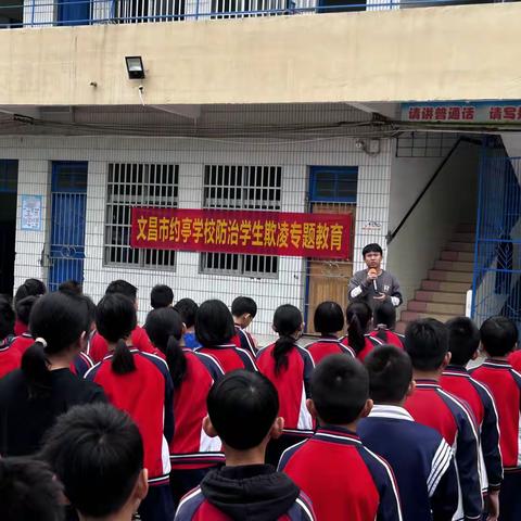 “杜绝校园欺凌 共建平安校园”——文昌市约亭学校开展防治学生欺凌专题教育活动