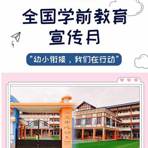 【幼小衔接，我们在行动】小学初体验，衔接促成长—宁化县河龙中心幼儿园2022年学前教育宣传月之系列活动