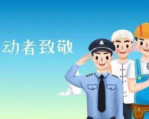 职田镇中心小学“五一”假期告家长的一封信