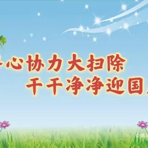 劳动育人，以行铸魂，献礼国庆——府学街小学爱国卫生大扫除活动