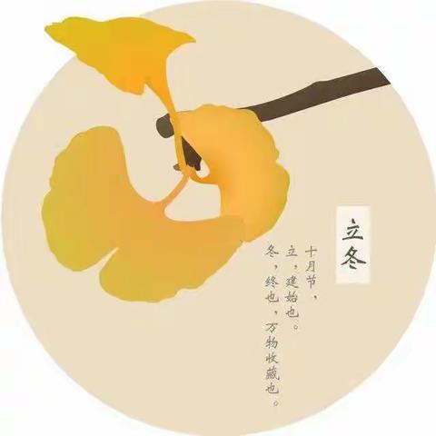 立冬记事