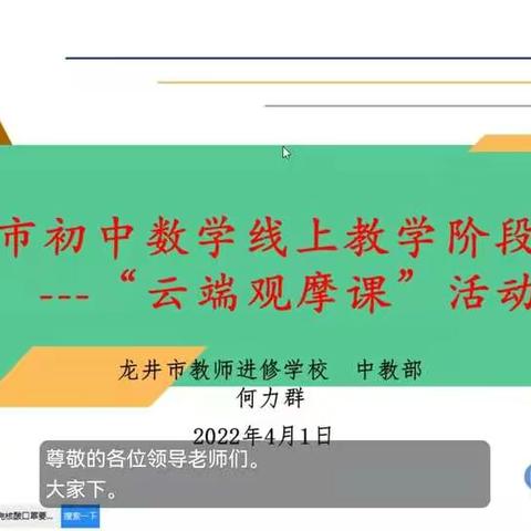 数学教师   共聚云端              以研促教   共同成长