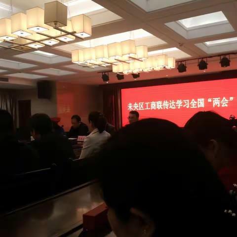 西安市未央区工商联召开学习全国“两会”精神座谈会