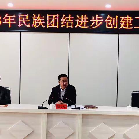 临夏市召开2023年民族团结进步创建工作安排会