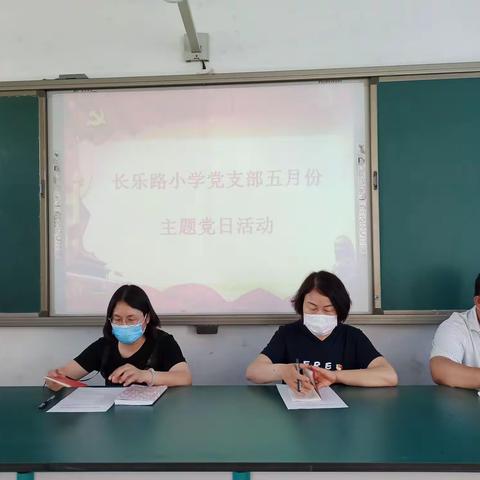 不忘初心 凝心聚力 砥砺前行                     —— 长乐路小学党支部5月份主题党日活动