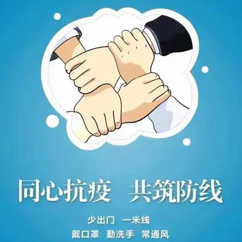 疫情防控不放松  养成良好卫生习惯