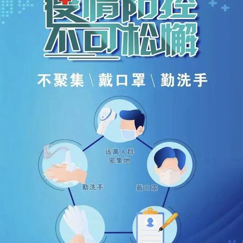 疫情防控 不可松懈