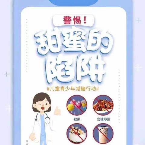 科学减糖——高台中心幼儿园“减糖行动”