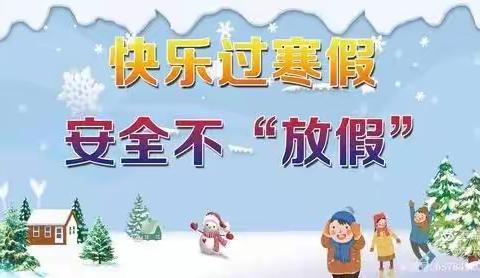 太平中学寒假告家长书