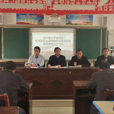 泾川县太平中学校园安全隐患排查暨专项整治工作会