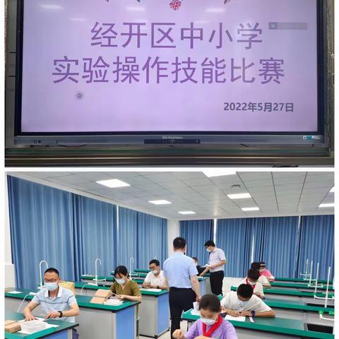 展示科学魅力，提升实验技能———徐州市经济技术开发区举行中小学实验操作技能比赛