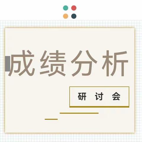 凝心聚力析期末，砥砺前行创新篇——同江市洪河学校期末成绩研讨会