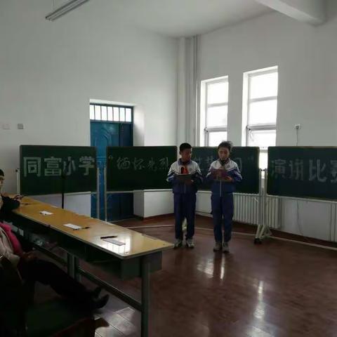 同富小学“缅怀先烈，筑梦中国”演讲比赛