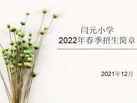 闫元小学2022秋季开始招生了！