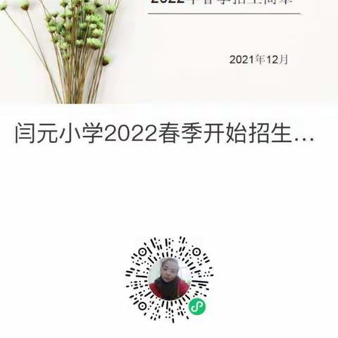 闫元小学2022年春季开始招生啦！