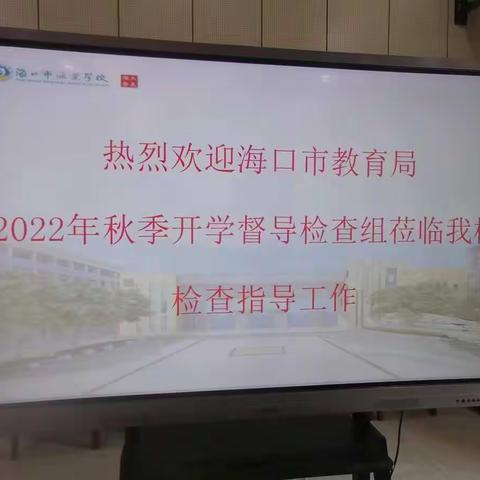 2022-2023学年度第一学期开学督导检查工作实录