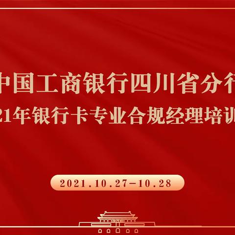 四川分行银行卡中心成功组织2021年度银行卡专业合规经理培训班