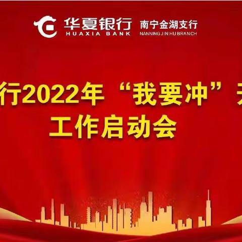 金湖支行召开2022年“我要冲”开门红启动会