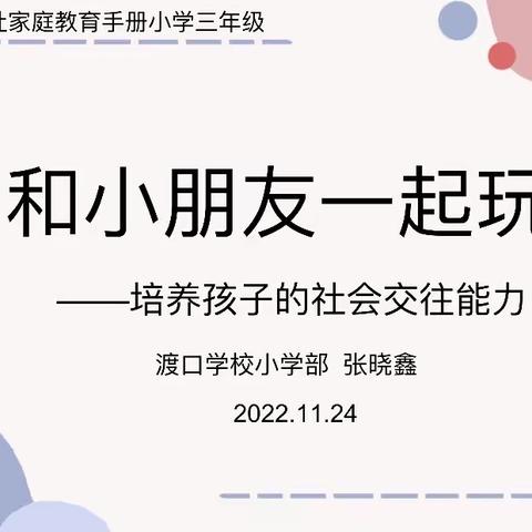 和小朋友一起玩——培养孩子的社会交往能力