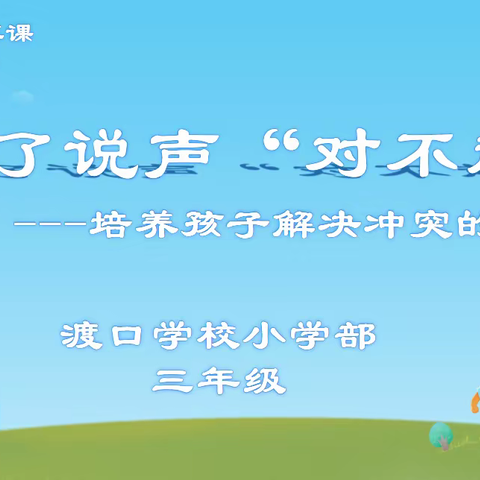 错了说声“对不起”     培养孩子解决冲突的能力