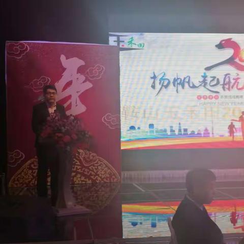 扬帆起航，共赢2018——鞍山玉禾田2018新春联欢晚会