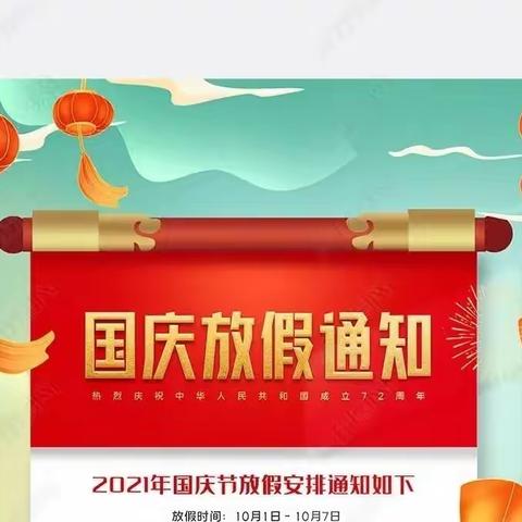 启文小学三公司校区2022年国庆假期告家长书