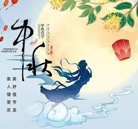 启文小学（三公司校区）2022年中秋佳节告家长书