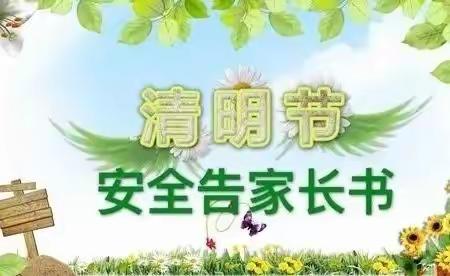 清明节放假安排及假期安全教育告家长书