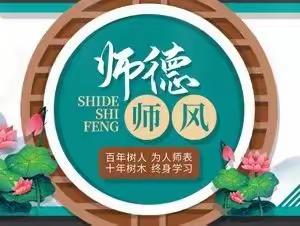 学高为师，德高为范------南石小学师德考核纪实