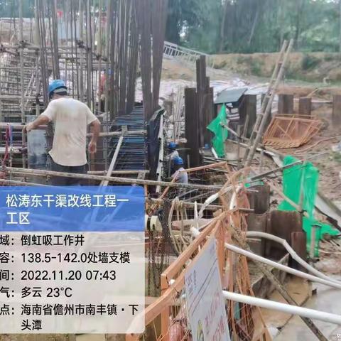 儋州市松涛东干渠改线工程项目2022年11月20号日报